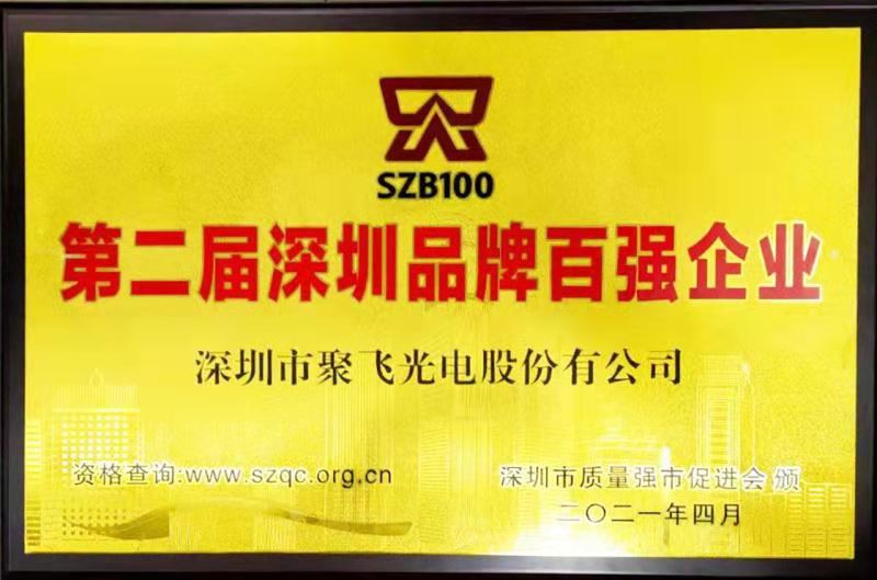 【喜訊】聚飛光電榮膺“深圳品牌百強(qiáng)企業(yè)”榮譽稱號！