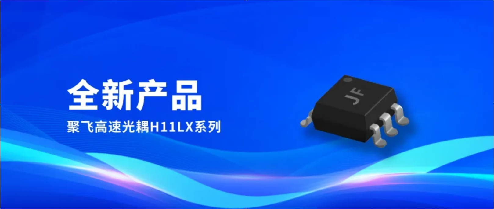 新品！聚飛高速光耦H11LX系列量產(chǎn)上市