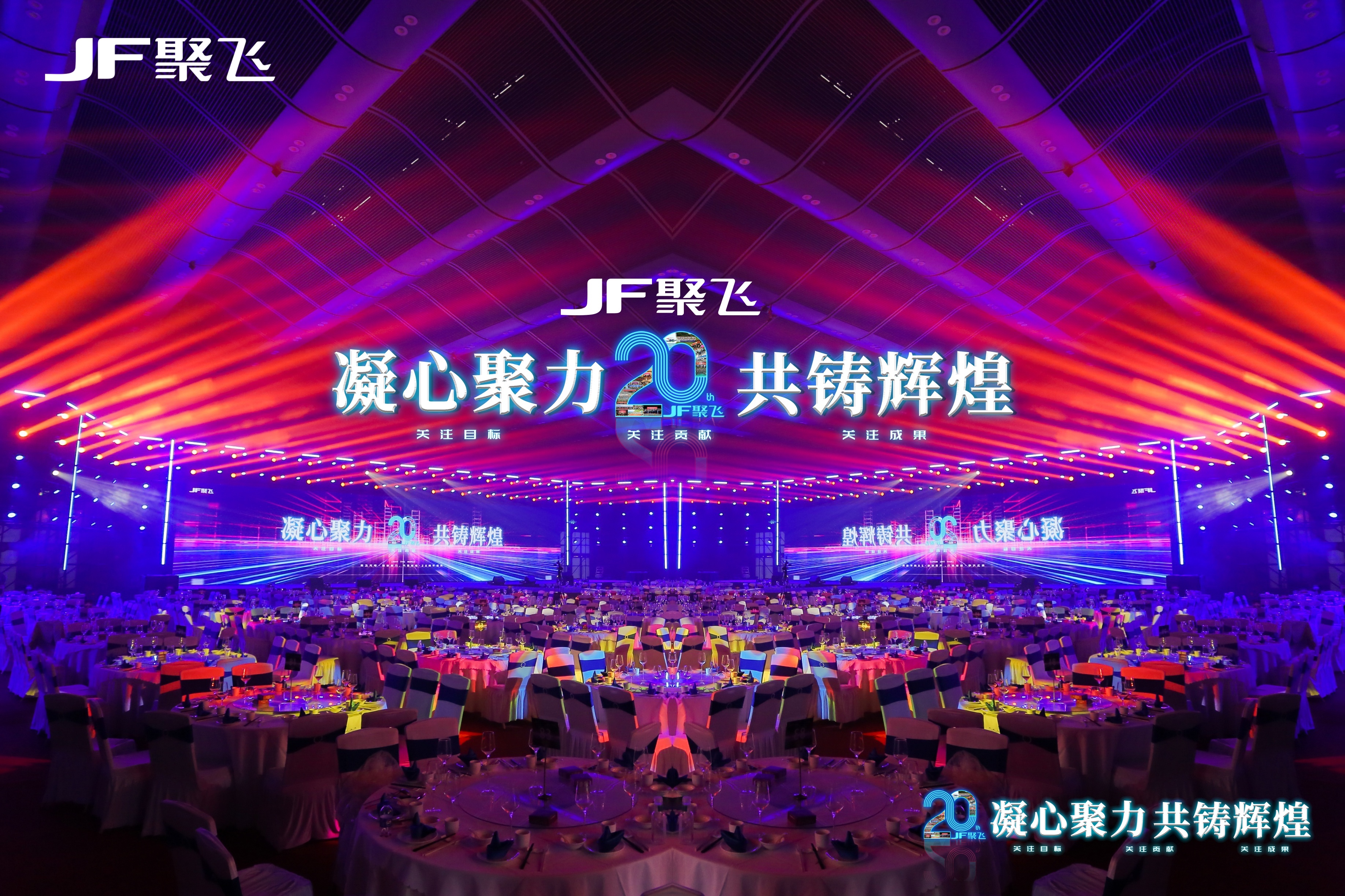 凝心聚力，共鑄輝煌｜聚飛光電20周年盛典<br>暨迎春晚宴隆重舉行